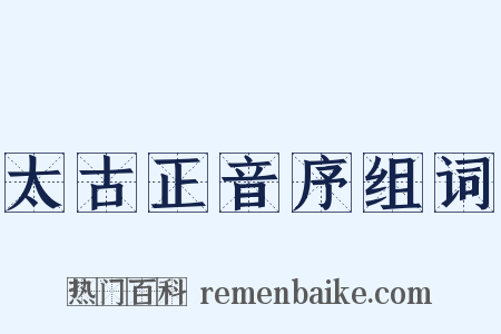 太古正音序组词是什么意思的图片